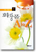 피부 전문가가 쓴 화장품 A to Z