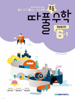 따라하면 풀리는 초등수학 개념원리편 6-1