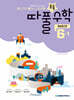따라하면 풀리는 초등수학 개념원리편 6-1