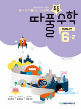 따라하면 풀리는 초등수학 개념원리편 6-2