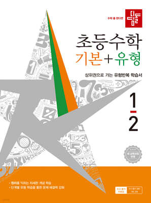 디딤돌 초등수학 기본+유형 1-2 (2026년)