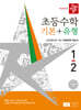 디딤돌 초등수학 기본+유형 1-2 (2026년)