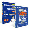 서경석 한국사능력검정 심화 세트