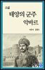 태양의 군주 악바르