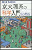 京大理系の科學入門