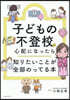 子どもの不登校が心配になったら知りたいことが全部のってる本