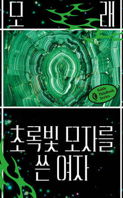 초록빛 모자를 쓴 여자