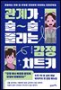 관계가 술술 풀리는 감정 치트키