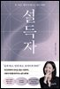 설득자