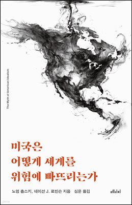 미국은 어떻게 세계를 위험에 빠뜨리는가