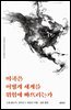 미국은 어떻게 세계를 위험에 빠뜨리는가