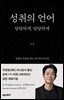 성취의 언어: 담담하게, 당당하게