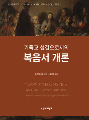 기독교 성경으로서의 복음서 개론