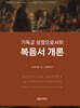 기독교 성경으로서의 복음서 개론
