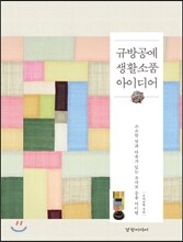 규방공예 생활소품 아이디어