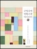규방공예 생활소품 아이디어