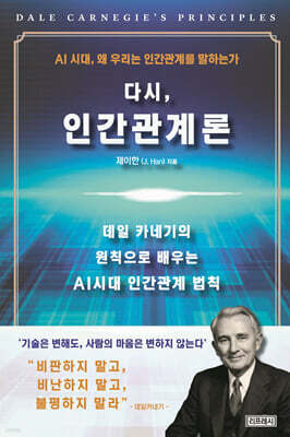 다시, 인간관계론