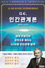다시, 인간관계론