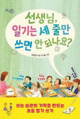 선생님, 일기는 세 줄만 쓰면 안 되나요?