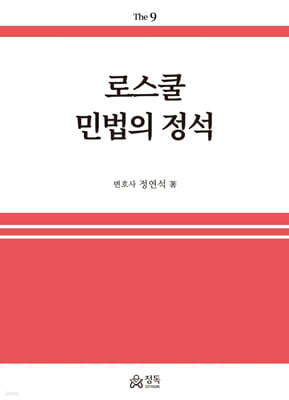 로스쿨 민법의 정석