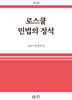 로스쿨 민법의 정석