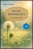 하루 두 장, 생각이 자라는 시간 5