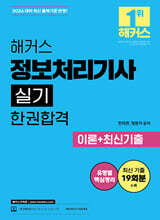 [무료 체험판] 2026 해커스 정보처리기사 실기 한권합격 이론+최신기출