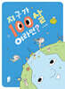 지구가 100살이라면?