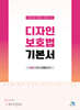 2027 디자인 보호법 기본서
