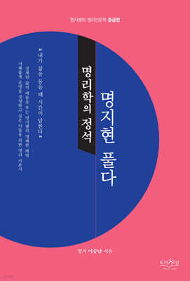 명리학의 정석, 명지현 풀다