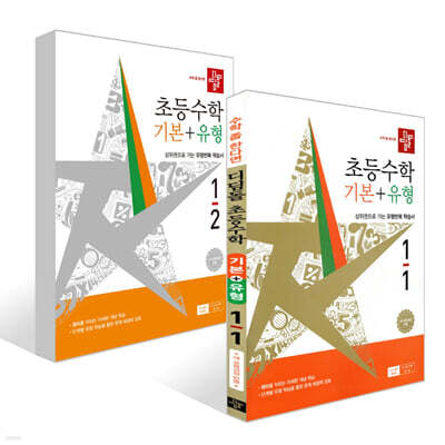 디딤돌 초등수학 기본+유형 1학년 세트 (2026년)
