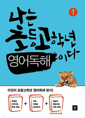 나는 초등고학년 영어독해이다 1