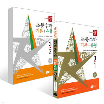 디딤돌 초등수학 기본+유형 3학년 세트 (2026년)