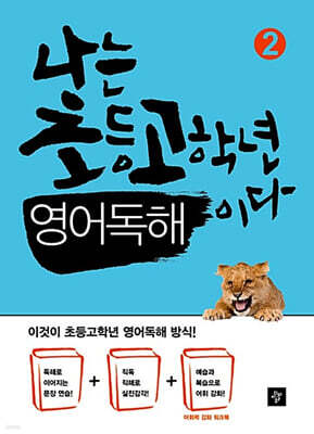 나는 초등고학년 영어독해이다 2