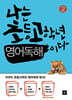 나는 초등고학년 영어독해이다 2