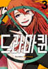 드라마퀸 3