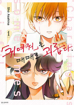 귀여워는 때때로 괴롭다. 1