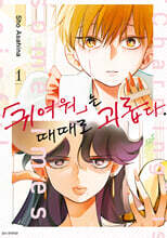 귀여워는 때때로 괴롭다. 1