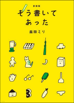そう書いてあった 新?版