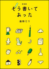 そう書いてあった 新?版