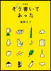 そう書いてあった 新装版