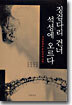 징검다리 건너 석성에 오르다