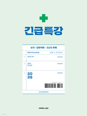 2026 권규호 공무원 국어 긴급특강[논리, 강화약화, 고난도 독해]
