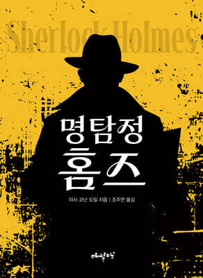 명탐정 홈즈