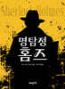 명탐정 홈즈