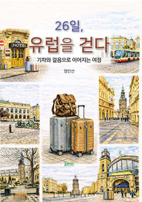 26일, 유럽을 걷다