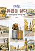 26일, 유럽을 걷다