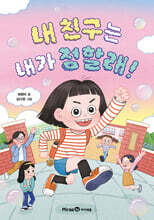 내 친구는 내가 정할래!