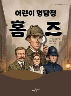 어린이 명탐정 홈즈