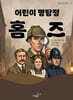 어린이 명탐정 홈즈